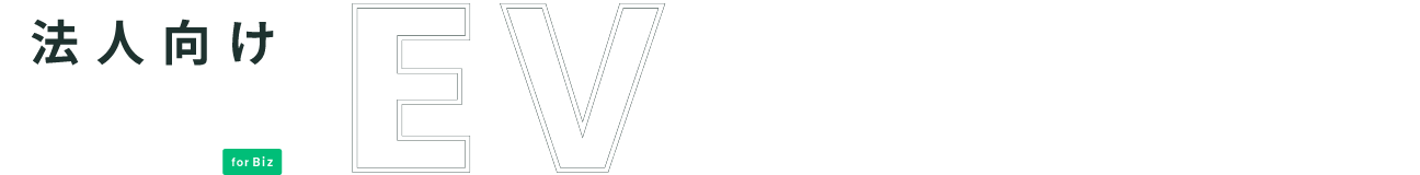 法人向けEVスクーターシェアサービス登場