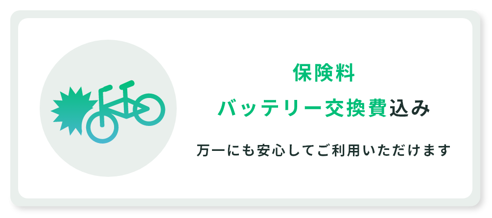 保険料バッテリー交換費込み