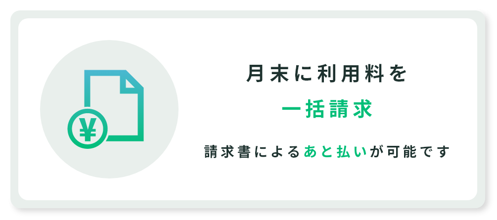 月末に利用料を一括請求