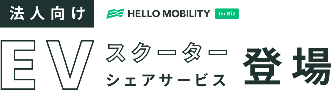 法人向け HELLO MOBILITY EVスクーターシェアサービス登場